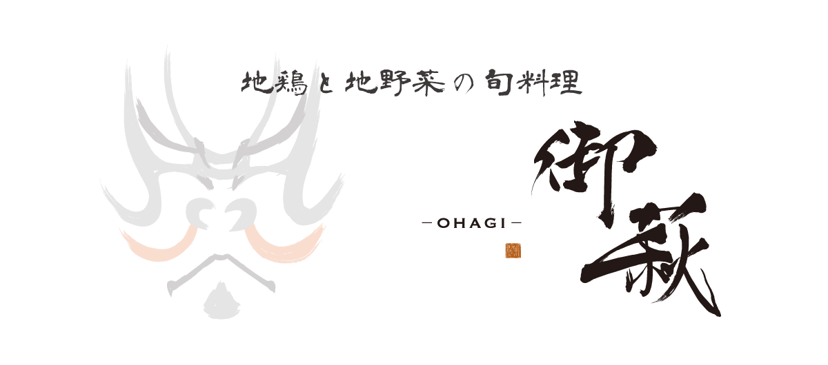 地鶏と地野菜の旬料理　御萩 -OHAGI-